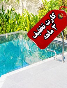 کارت تخفیف سه ماهه